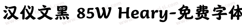 汉仪文黑 85W Heary字体转换